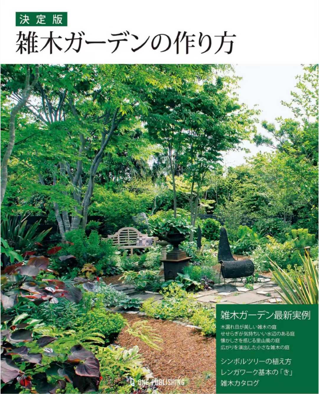 『決定版 雑木ガーデンの作り方』日本植物庭院设计 PDF